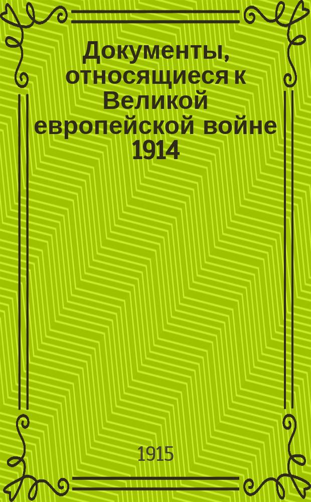 [Документы, относящиеся к Великой европейской войне 1914] : [№ 1]-. [№ 6] : Желтая книга