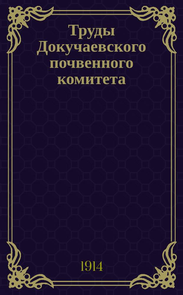 Труды Докучаевского почвенного комитета : Вып. 1-4