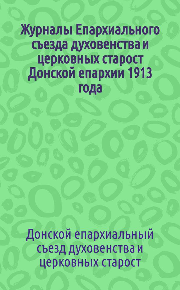 Журналы Епархиального съезда духовенства и церковных старост Донской епархии 1913 года