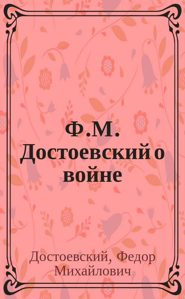 Ф.М. Достоевский о войне : Пророчество Достоевского о европейской войне