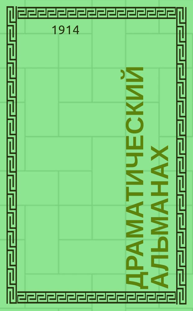 Драматический альманах : 1