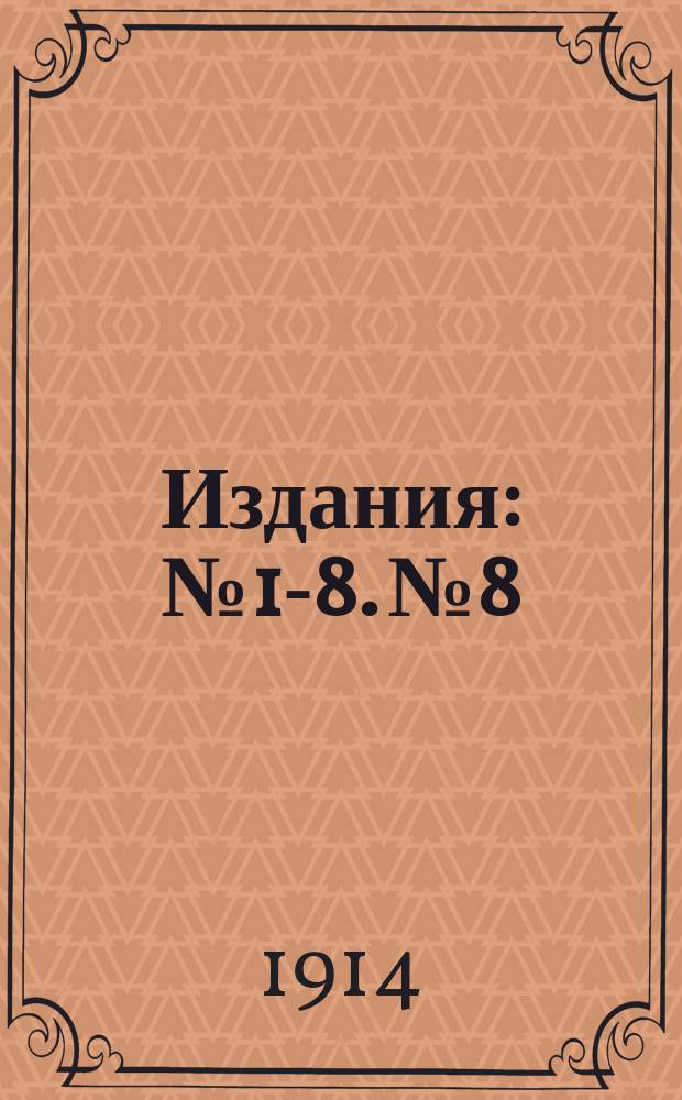 [Издания] : № 1-8. № 8 : Не отлагай покаяния до часа смертного