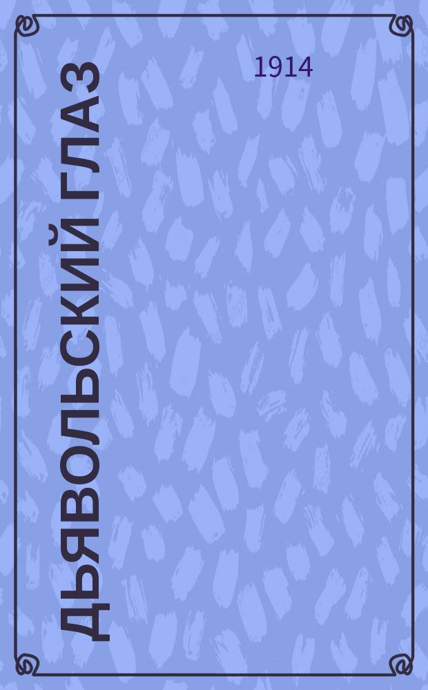 Дьявольский глаз : Сенсационный роман в 3 актах : Краткое содержание киноромана