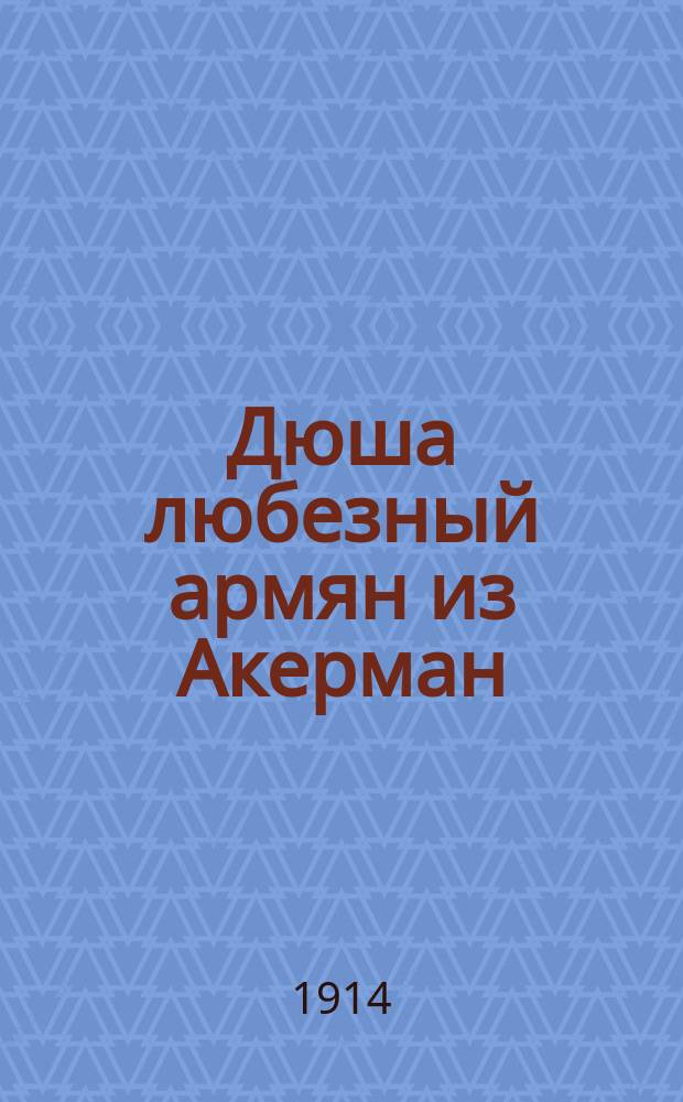 Дюша любезный армян из Акерман : Сборник арм. сцен, рассказов и анекдотов