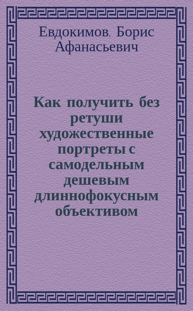 Как получить без ретуши художественные портреты с самодельным дешевым длиннофокусным объективом