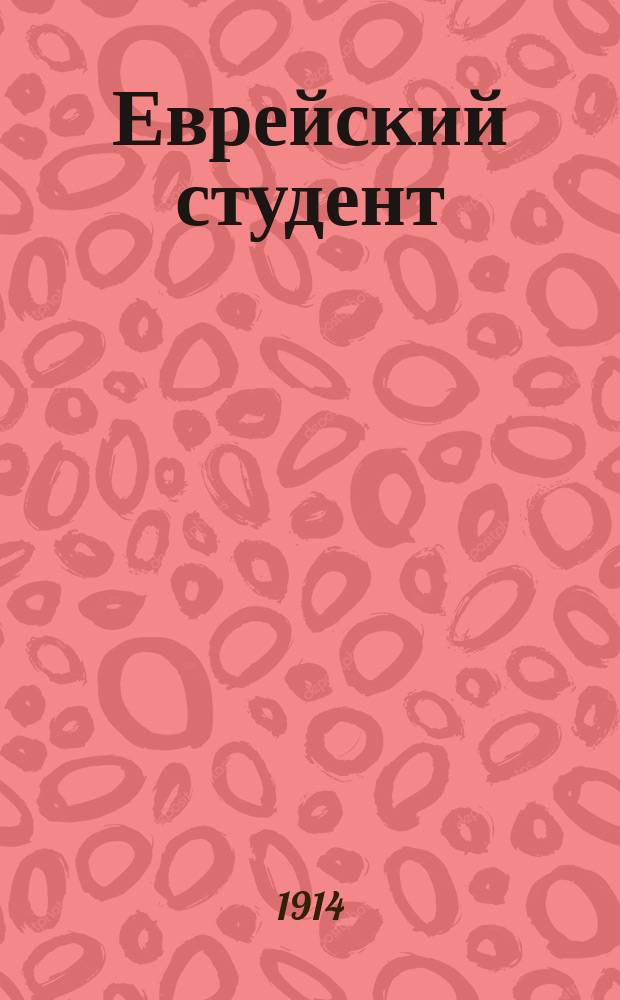 Еврейский студент : Двухнед. журн., посвященный интересам еврейской учащейся молодежи