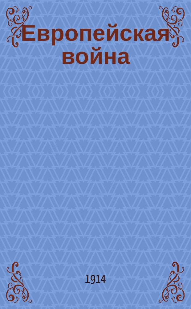 Европейская война : Обозрения, пародии и карикатуры на злобу дня