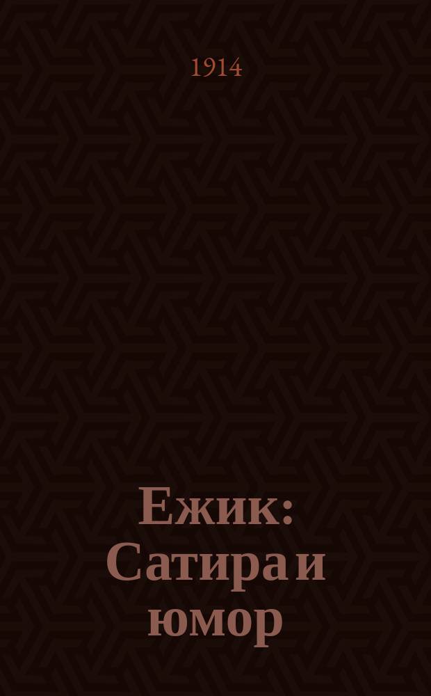 Ежик : Сатира и юмор