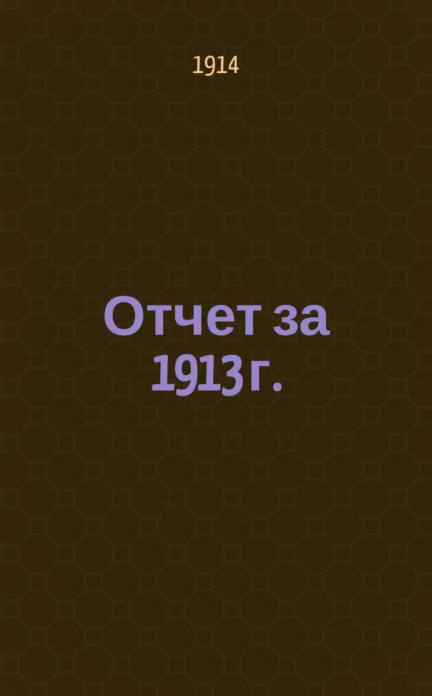 Отчет за 1913 г.