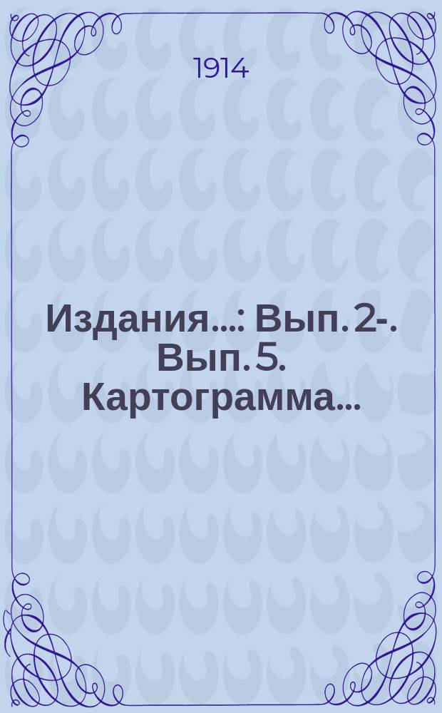 [Издания].. : Вып. 2-. Вып. 5. Картограмма... : Урожай хлебов 1914 г.