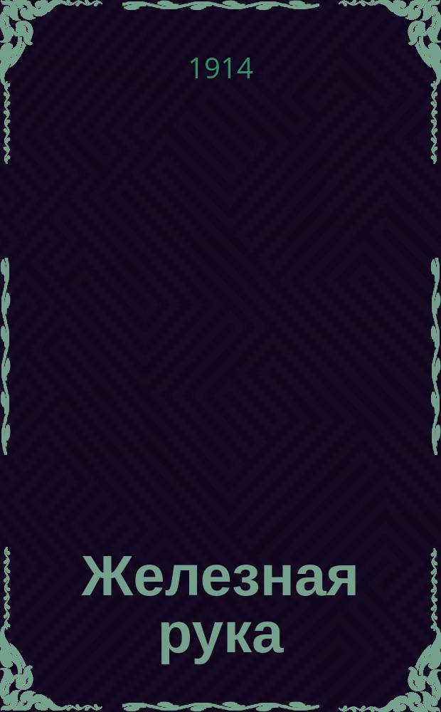 Железная рука : Итальянская сказка