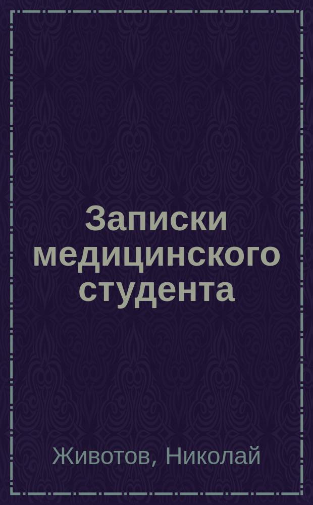 Записки медицинского студента
