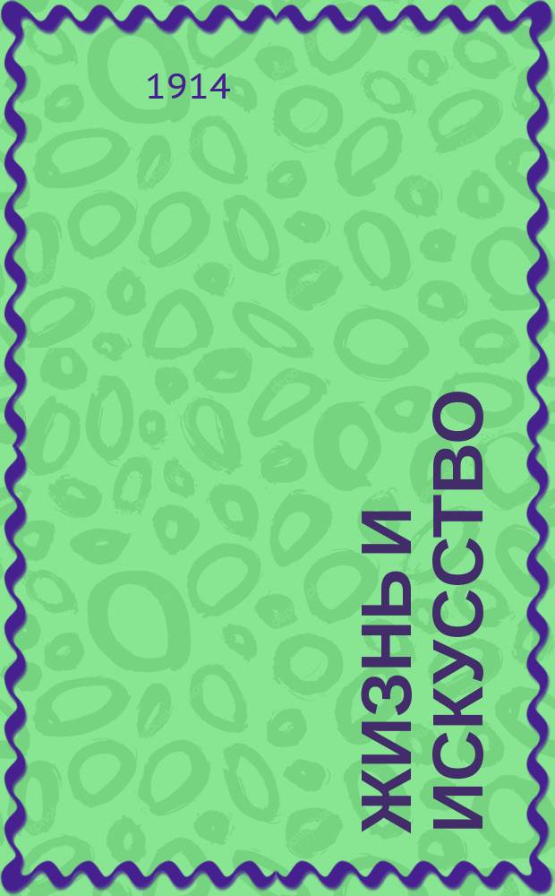 Жизнь и искусство : Вестник художников скульпторов кустарного и прикладного искусства