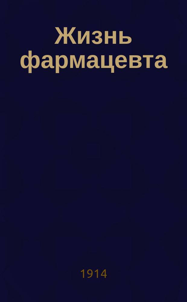 Жизнь фармацевта : Ежемес. журн., посвящ. защите интересов служащих фармацевтов и делу правильной постановки лекарственной помощи населению. Г. 1-4