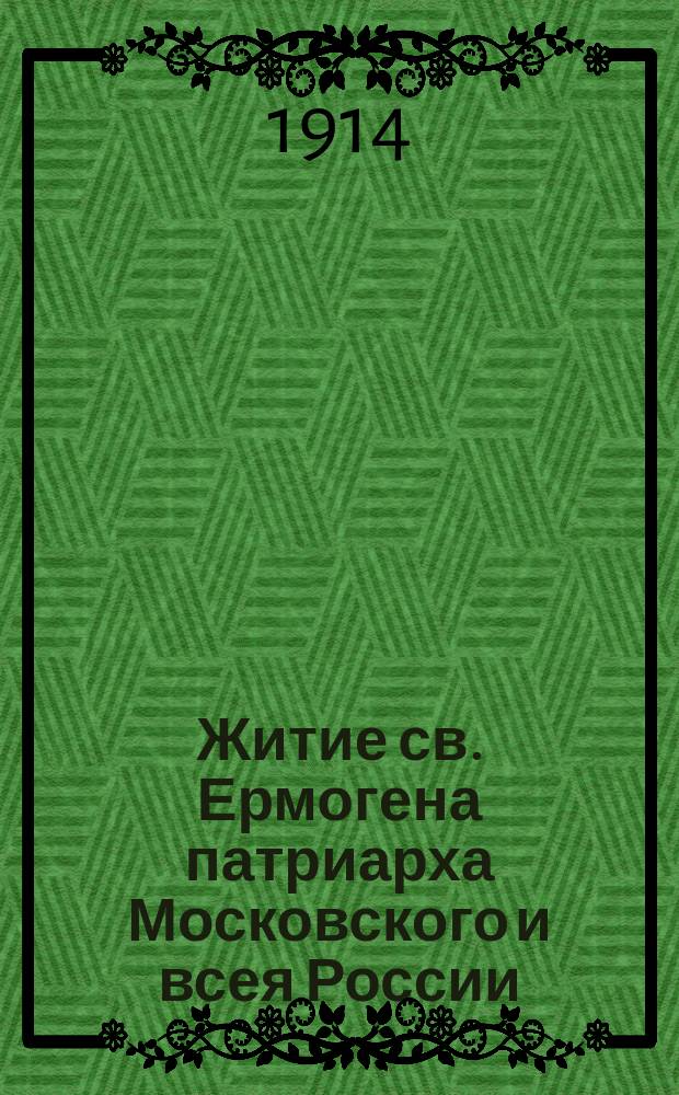 Житие св. Ермогена [патриарха Московского и всея России]
