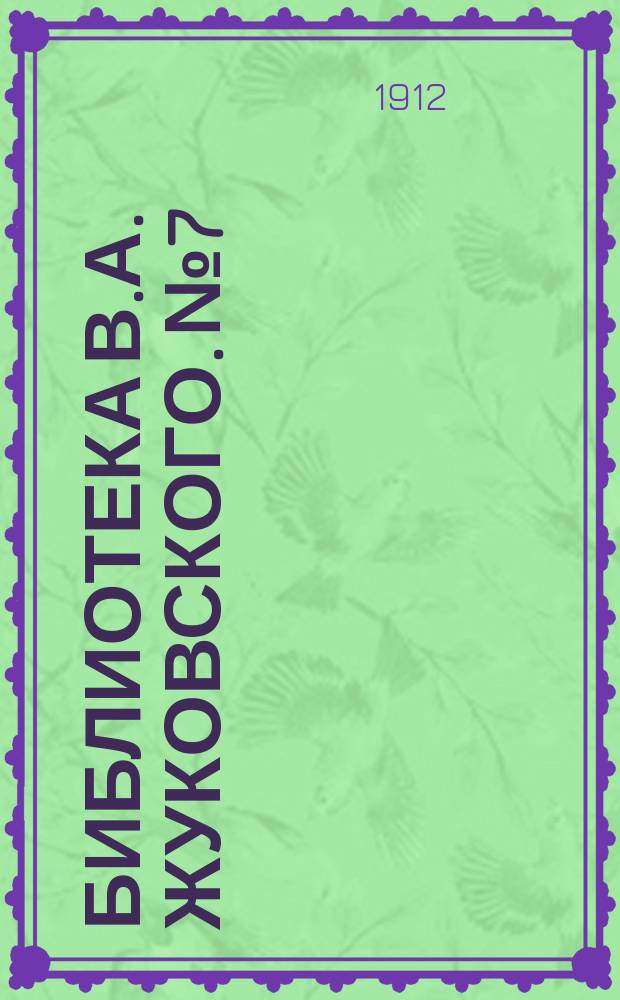 Библиотека В.А. Жуковского. № 7 : Сказка о Иване царевиче и сером волке
