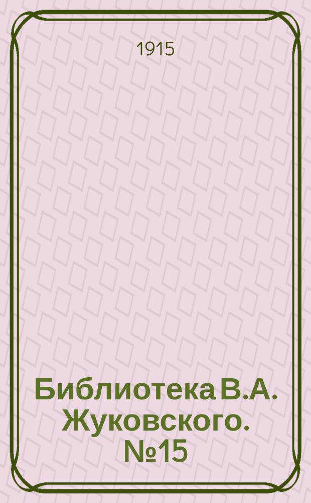 Библиотека В.А. Жуковского. № 15 : Рустем и Зораб