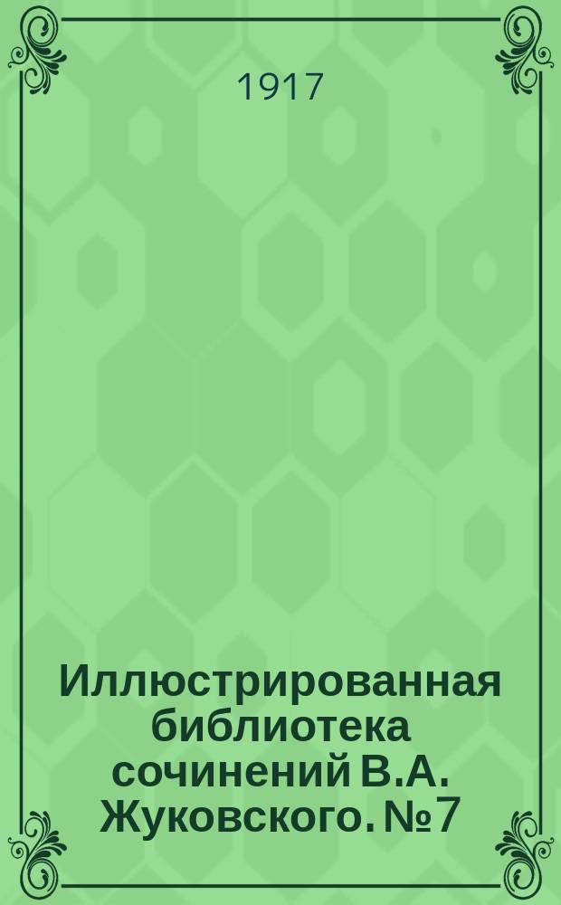 Иллюстрированная библиотека сочинений В.А. Жуковского. № 7 : Капитан Бопп и др. рассказы