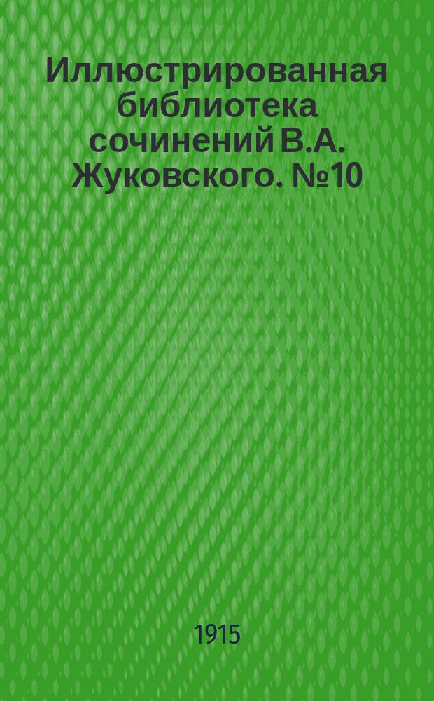 Иллюстрированная библиотека сочинений В.А. Жуковского. № 10 : Орлеанская дева