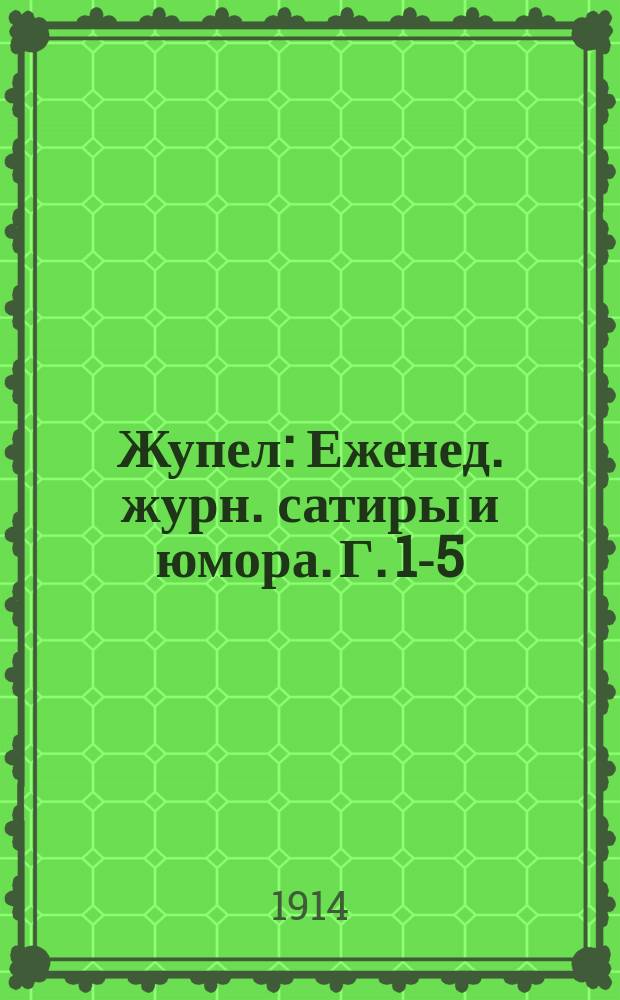 Жупел : Еженед. журн. сатиры и юмора. Г. 1-5