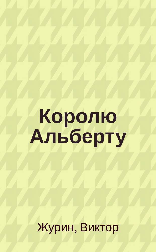 Королю Альберту : Стихотворение