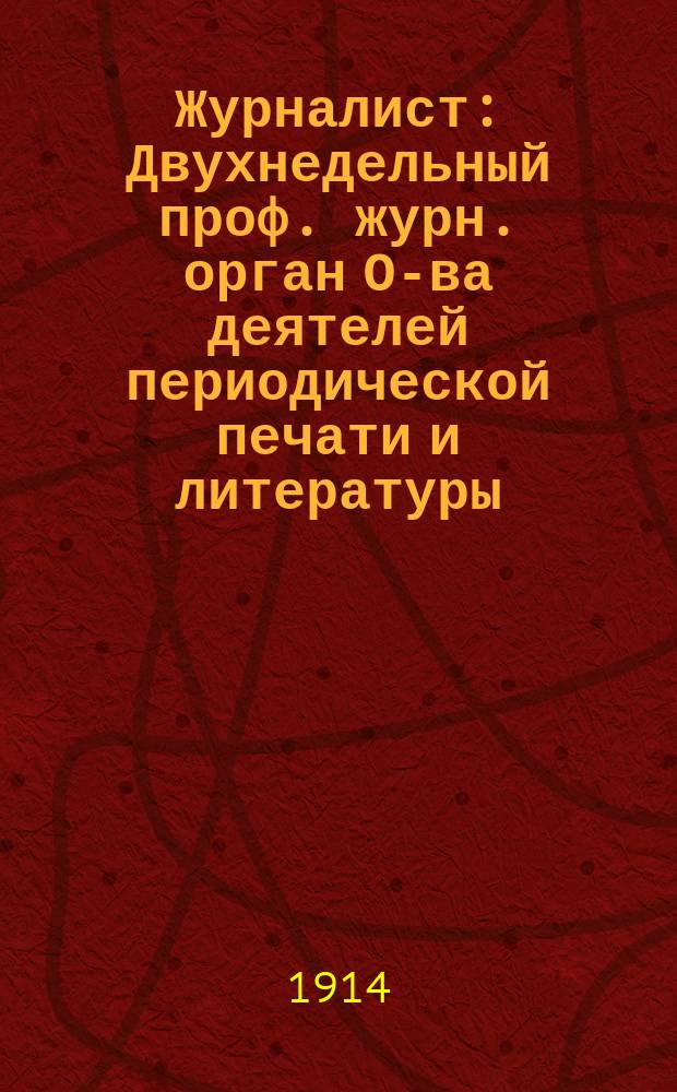 Журналист : Двухнедельный проф. журн. орган О-ва деятелей периодической печати и литературы