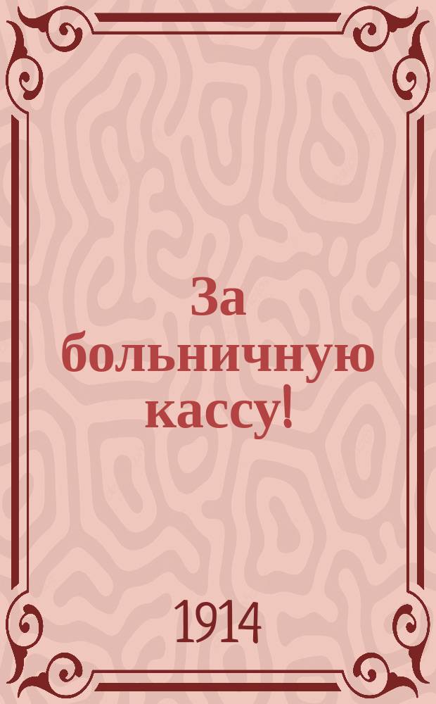 За больничную кассу! : (К общему собранию Общей больничной кассы г. Калуги)