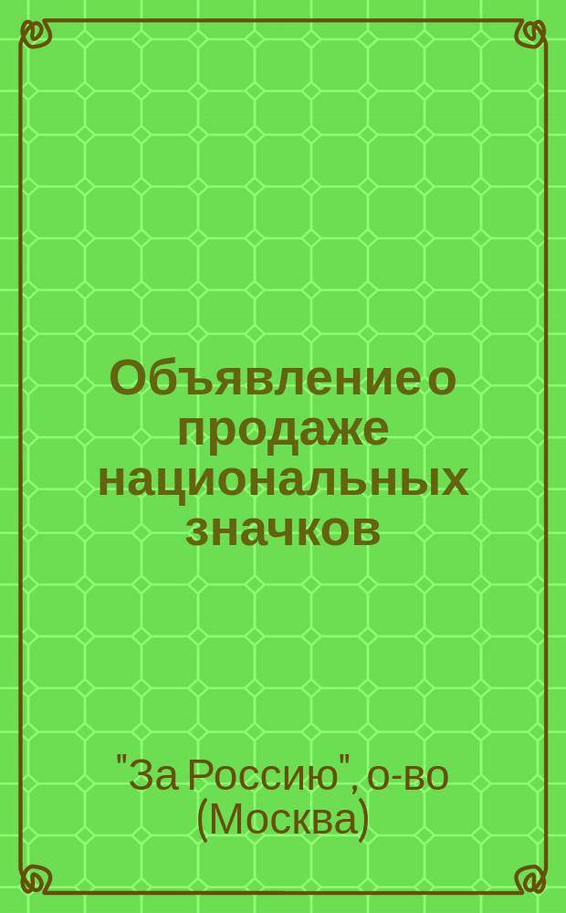 [Объявление о продаже национальных значков]