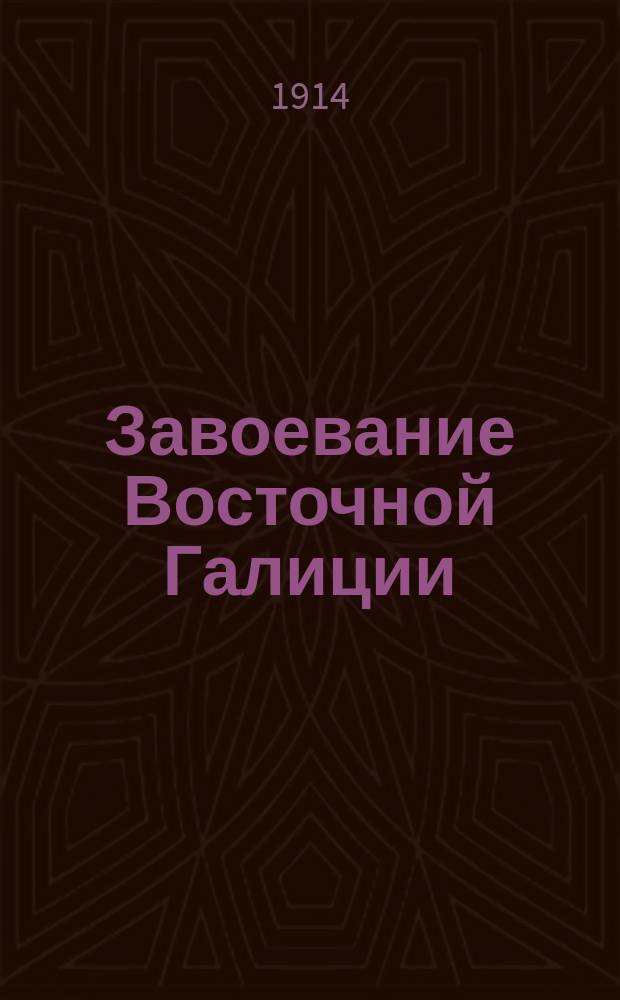 Завоевание Восточной Галиции