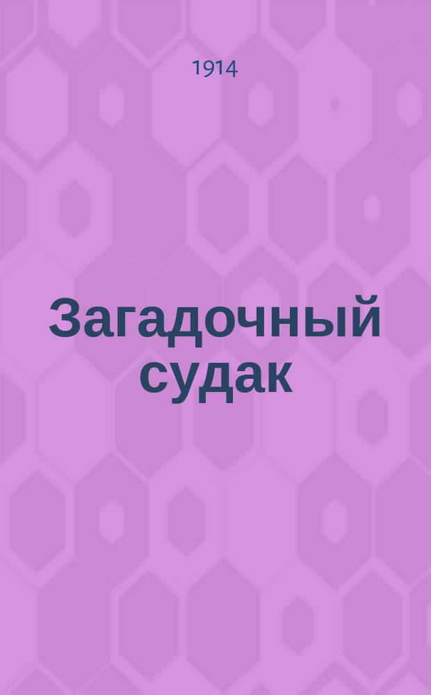 Загадочный судак