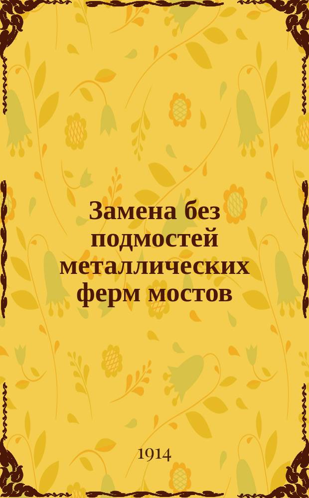 Замена без подмостей металлических ферм мостов