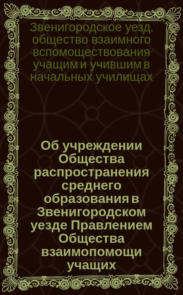 [Об учреждении Общества распространения среднего образования в Звенигородском уезде Правлением Общества взаимопомощи учащих]