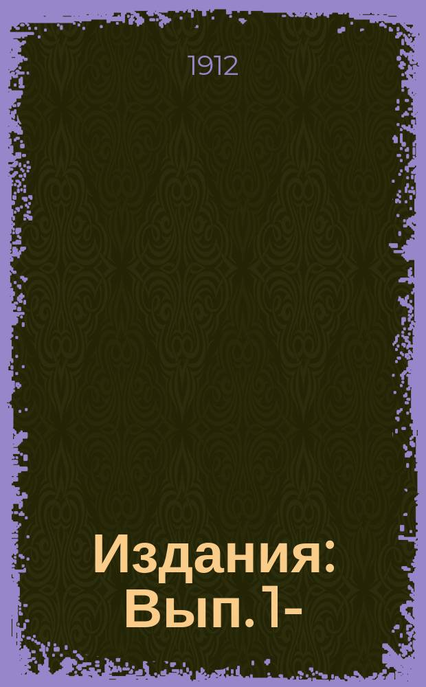 [Издания] : Вып. 1-