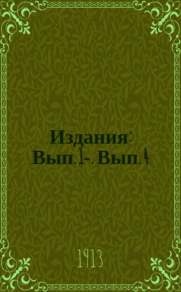 [Издания] : Вып. [1]-. Вып. 4 : Шри рамакришна парамагамза, его жизнь и учение