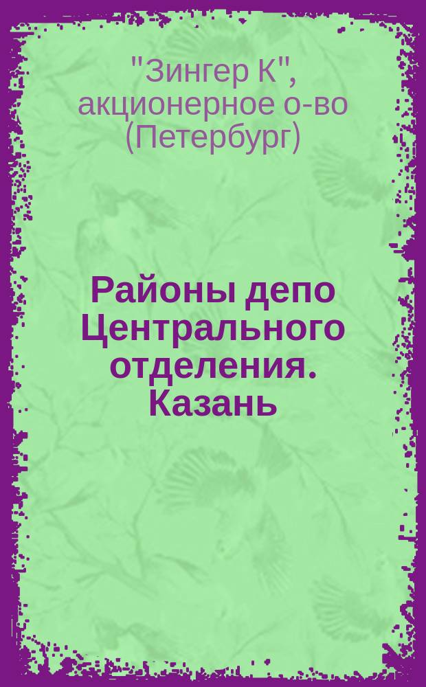 Районы депо Центрального отделения. Казань
