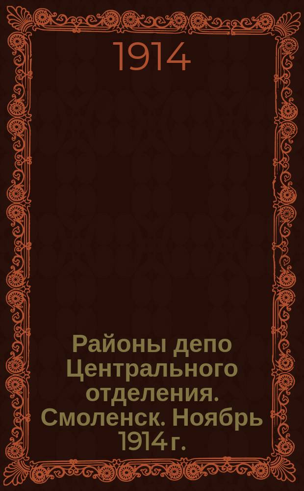 Районы депо Центрального отделения. Смоленск. Ноябрь 1914 г.