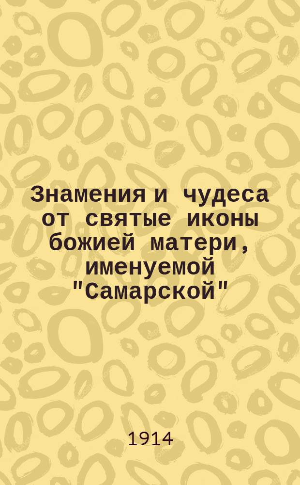Знамения и чудеса от святые иконы божией матери, именуемой "Самарской"
