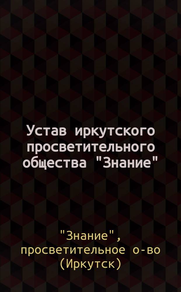 Устав иркутского просветительного общества "Знание"