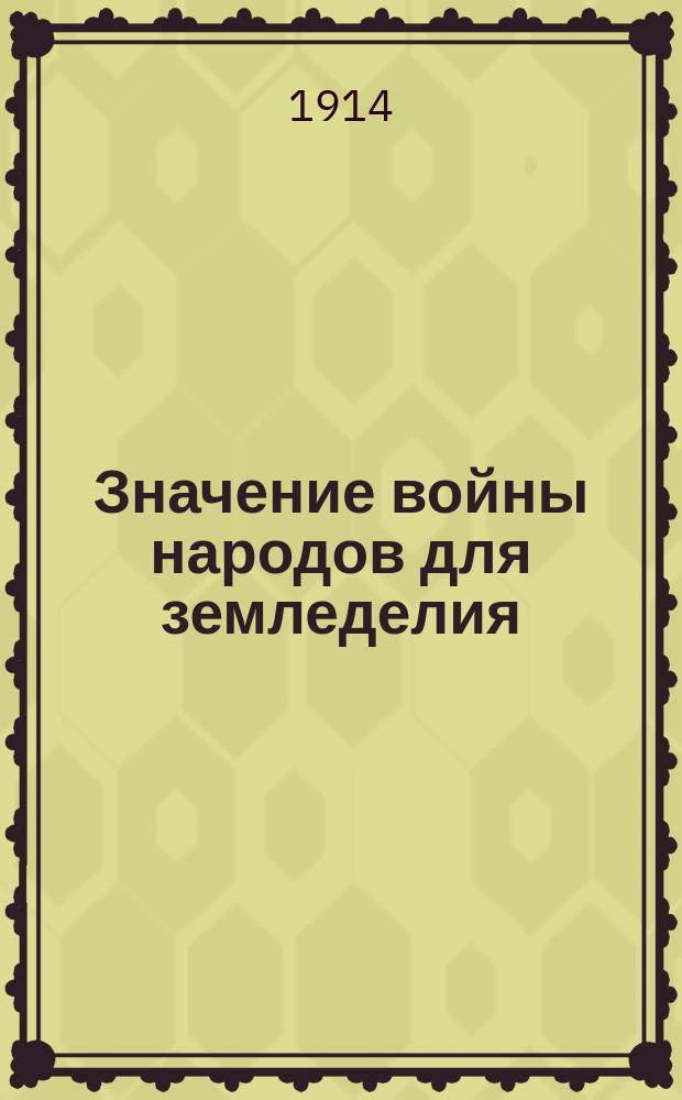 Значение войны народов для земледелия