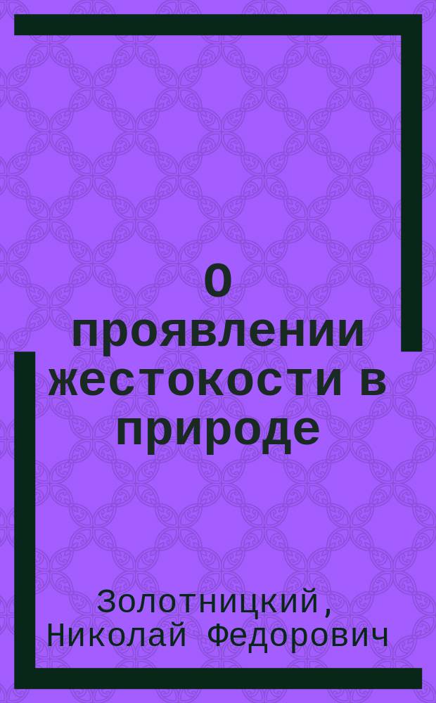 О проявлении жестокости в природе