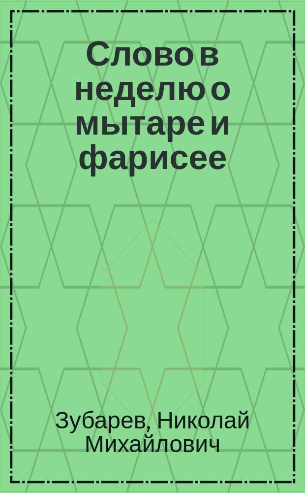 Слово в неделю о мытаре и фарисее : О смирении, его важности, свойствах и требованиях от питомцев духовной школы