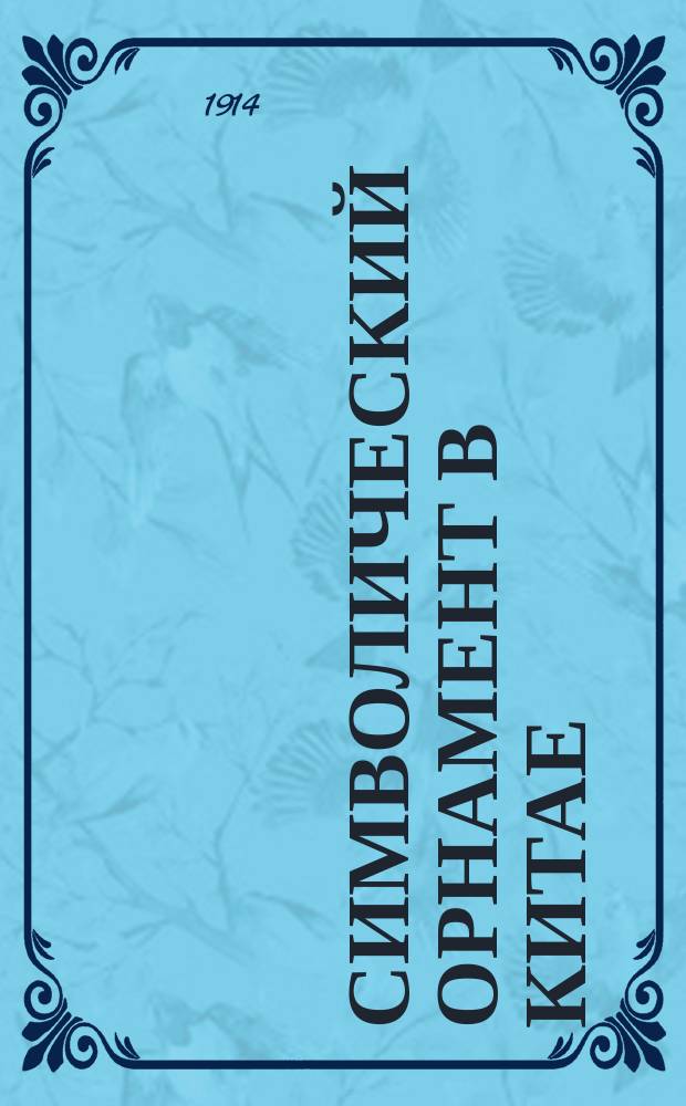 Символический орнамент в Китае : Описание нефрита из коллекции А.В. Верещагина