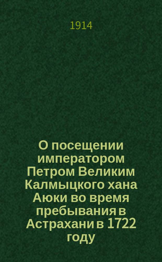О посещении императором Петром Великим Калмыцкого хана Аюки во время пребывания в Астрахани в 1722 году