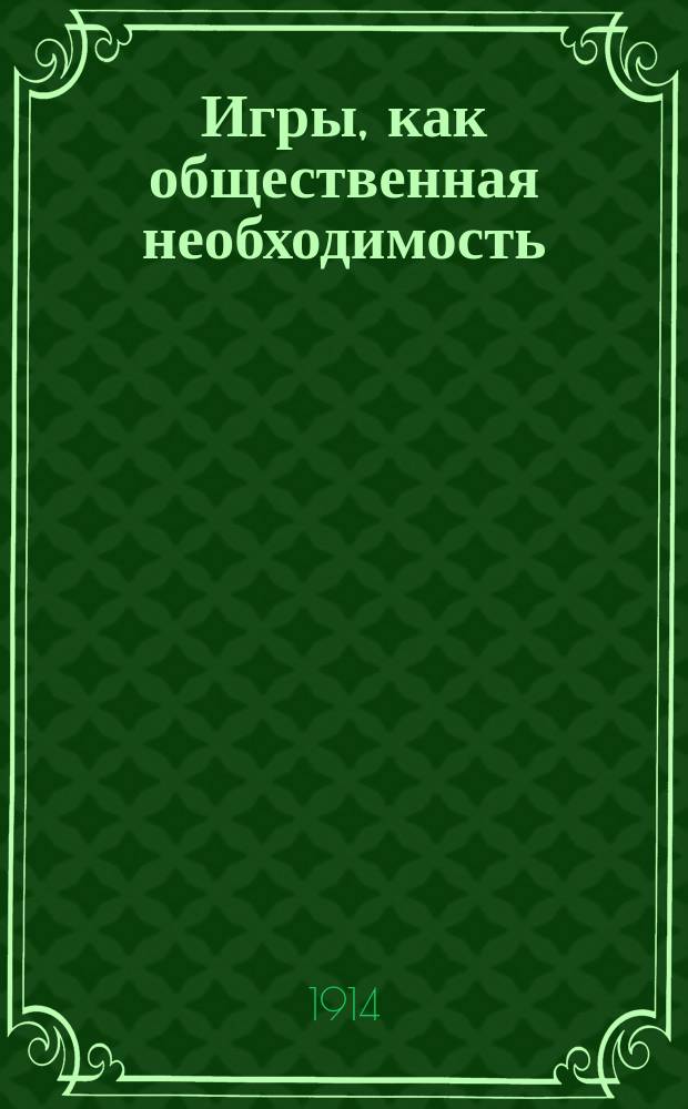 Игры, как общественная необходимость