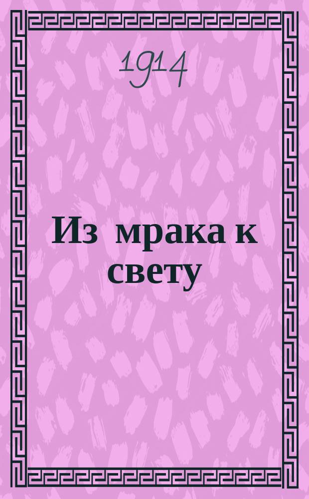 Из мрака к свету : Литературно-мистический и научно-философский журнал сокровенных знаний