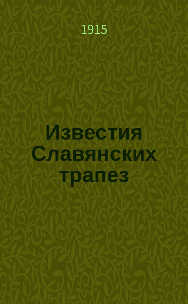 Известия Славянских трапез : № 2-3. № 3