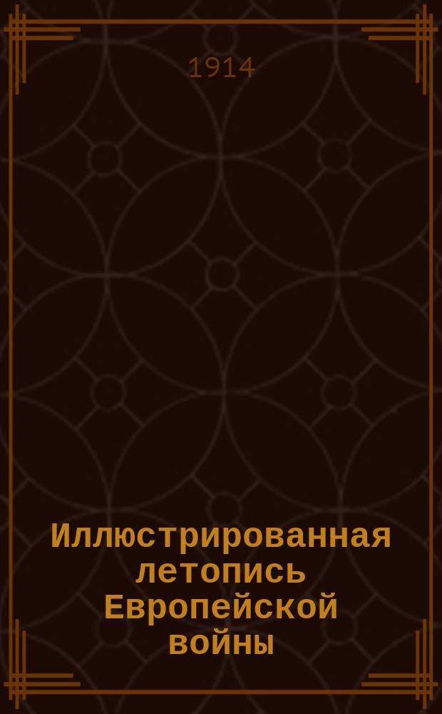Иллюстрированная летопись Европейской войны : Вып. 1-