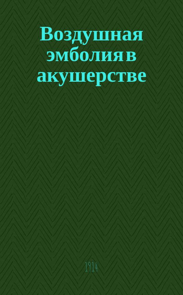 Воздушная эмболия в акушерстве