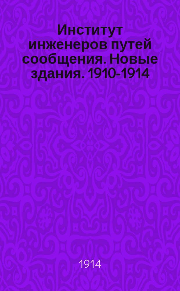 Институт инженеров путей сообщения. Новые здания. 1910-1914 : Альбом чертежей