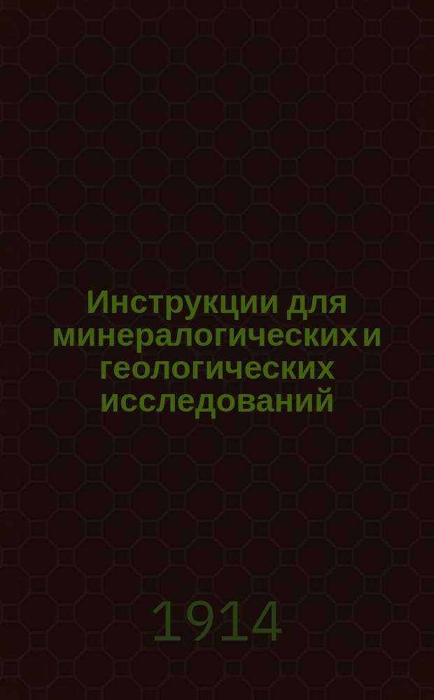 Инструкции для минералогических и геологических исследований : № 1-3